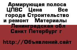 Армирующая полоса ЦПВС › Цена ­ 80 - Все города Строительство и ремонт » Материалы   . Ленинградская обл.,Санкт-Петербург г.